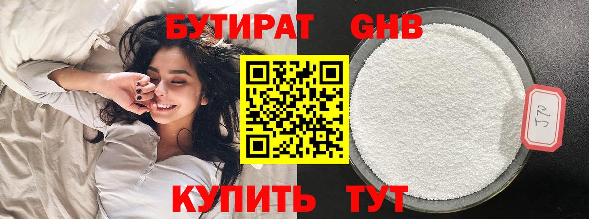 Бутират GHB Белореченск
