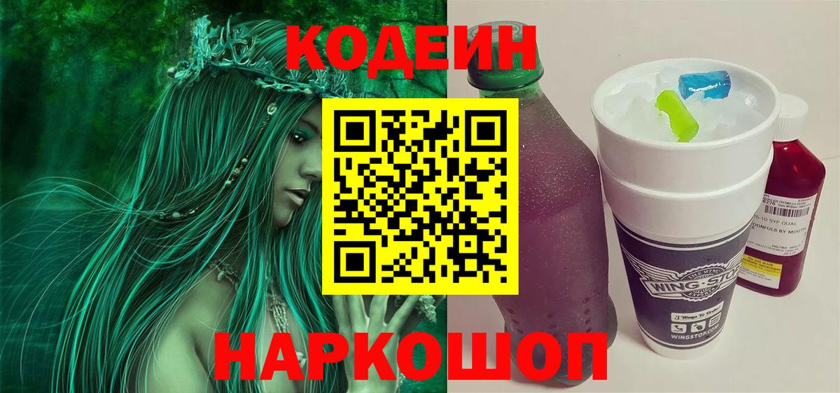Codein Purple Drank  Белореченск  Кодеиновый сироп Lean напиток Lean (лин) 
